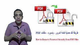 طريقة فك حماية كلمة المرور ( الباسورد )  PDF بكل سهولة - Remove Password Security from PDF Files