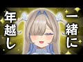 【年越し】帰れる実家が無い坊ちゃまたち集まれ～‼