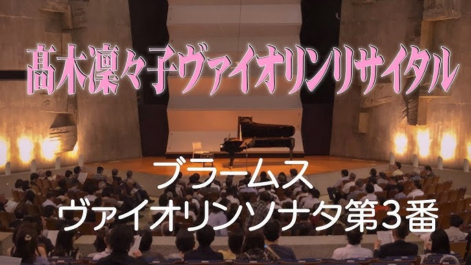 ブラームス ヴァイオリンソナタ No 3 Mov 3 Op 108 仙川アヴェニュー ホール Youtube