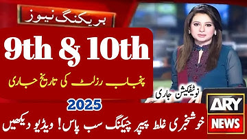 9th & 10th Class Result 2025 Final Date Announced | Punjab Board Matric Result Update