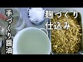 手づくり醤油仕込プロセスを完全解説