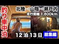 【総集編】秋の北陸→山陰→瀬戸内12泊13日！走行距離1800km釣り車中泊旅 ~釣った魚で車中飯~