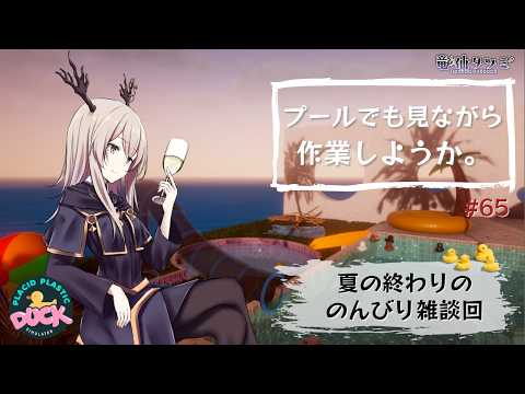 【雑談・作業配信】プールでも見ながら作業をしようか【Vtuber】#65