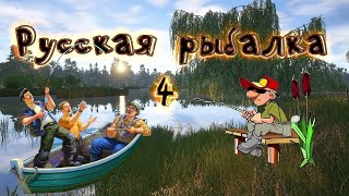 картинка: русскую рыбалку 4