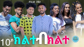 #Mahderna  ክልተ ብክልተ  10ይ ክፋል