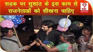 सुशांत से सीखे राजनेता | Sushant Singh Rajput Conveys Subtle Message To Political Patrons