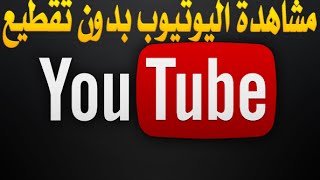 حل مشكلة تقطيع الفيديو في اليوتيوب ومشاهدته بجودة عالية وبدون تقطيع