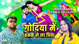 GODIYA MEIN HUMKE LE LA PIYA | 2022 Latest Bhojpuri Song | BICKY BABUA , SHILPI RAJ | T-Series