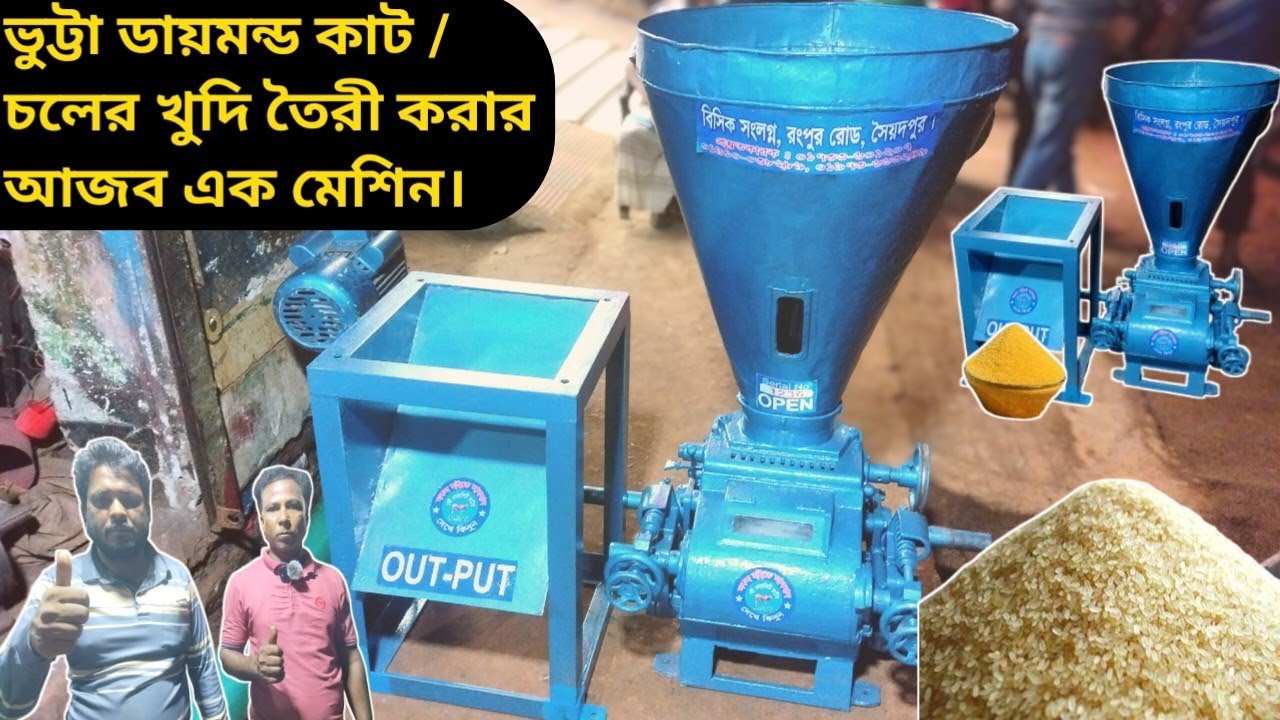 মিনি ফ্লাওয়ার মিল। (R-3)MACHINE.ভুট্টা ডায়মন্ড কাট, চালের খুদি করার মেশিন।