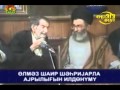 Ayatullah Xomenei ve Shehriyar  [313Ehlibeyt]