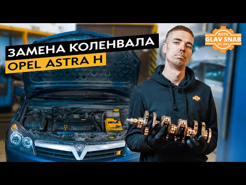 Замена коленвала на Opel Astra H. Что делать, если потёк сальник коленвала?