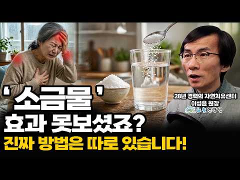 소금물 효과 없었던 분들, 농도부터 틀렸습니다ㅣ소금물 초보자 완벽 가이드
