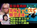 “秘伝の性行為”で確実に願望達成、ガチ魔術師・黒野忍が伝授！ 人を呪う秘密も