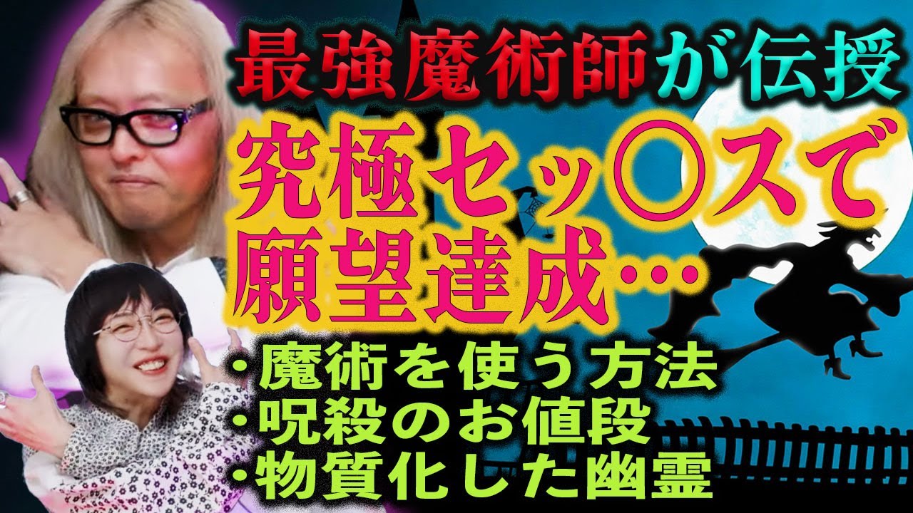 秘伝の性行為”で確実に願望達成、ガチ魔術師・黒野忍が伝授！ 人を呪う