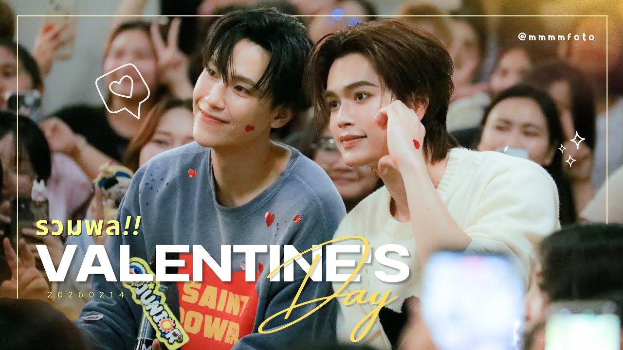 20260214 Junior-Mark จูเนียร์-มาร์ค รวมพล Valentine's Day