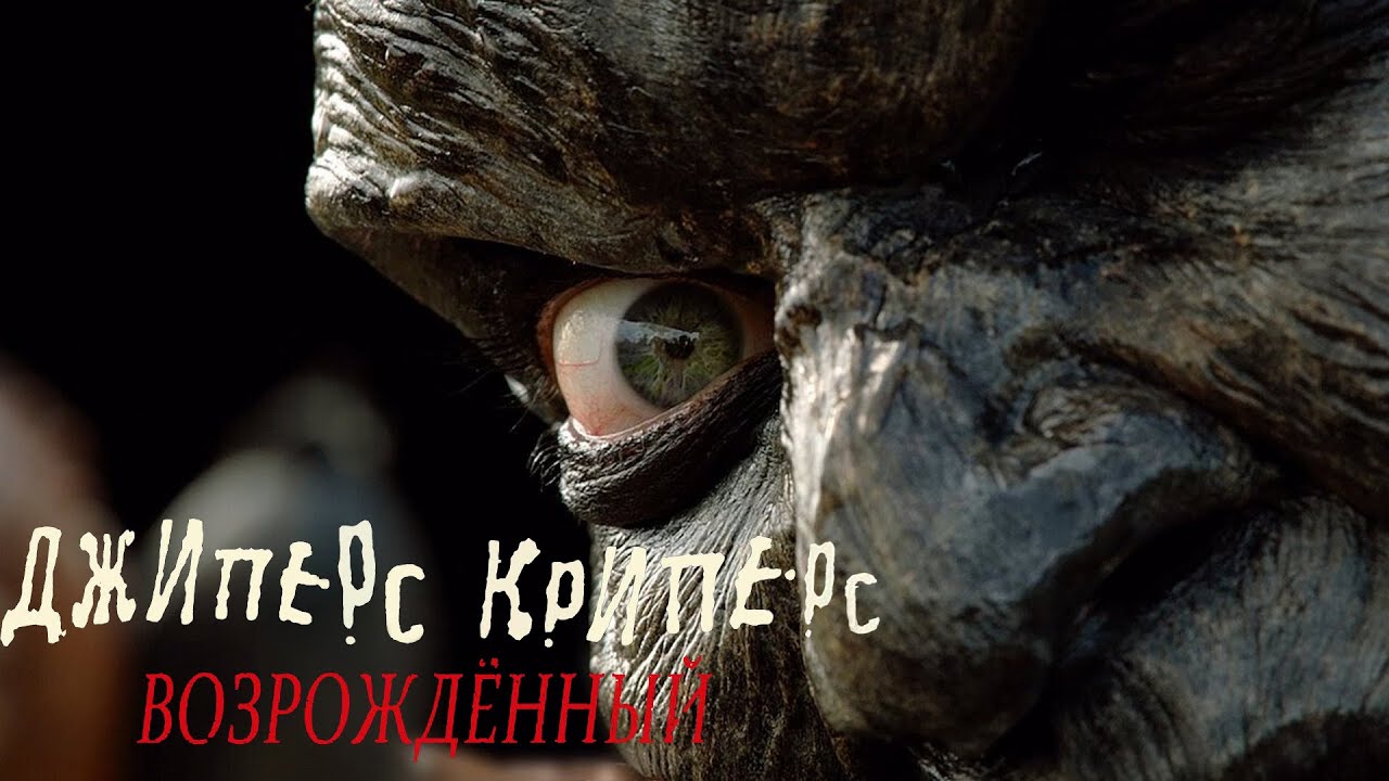 "Джиперс Криперс: Возрожденный" "Jeepers Creepers: Reborn&qu...