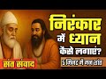 स त कब र और ग र रव द स क बत य न र क र ध य न 5 म नट म प ए गहर श त Nirankarivichar स त कब र और ग र रव द स क बत य न र क र ध य न 5 म नट म प ए गहर श त Nirankarivichar