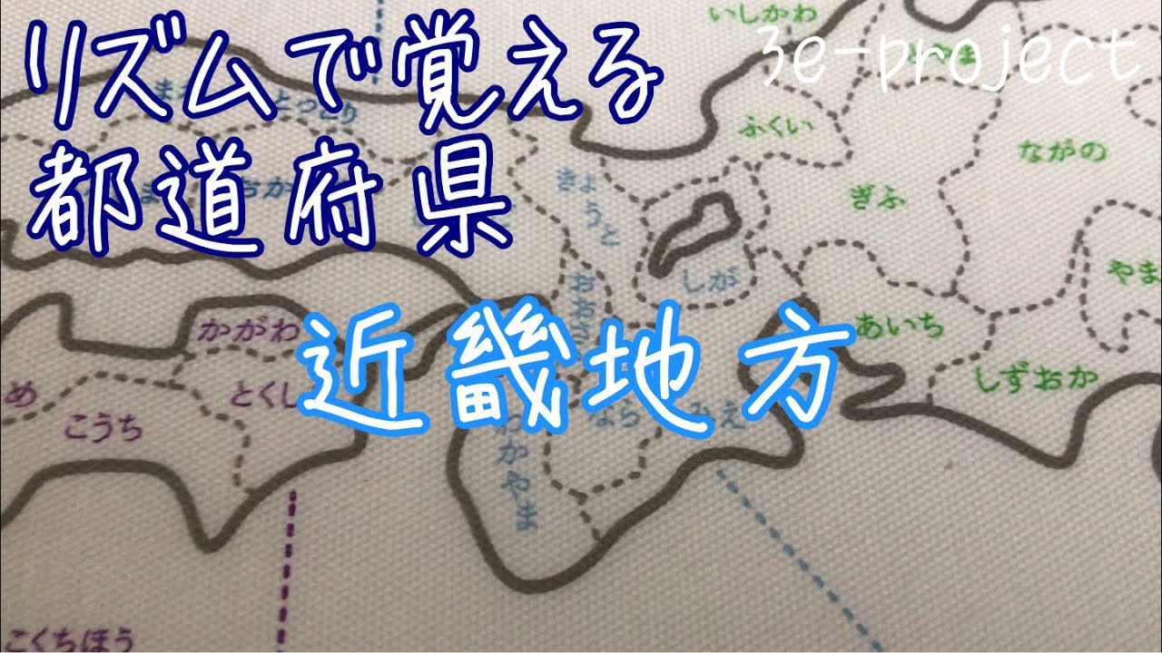 形で覚える都道府県【2212】NG 一生モノの知識を幼児から! 遊び感覚で都道府県の形を覚えられる