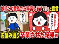 嫁「この家族から卒業します!!」と宣言wお望み通り出て行った結果www