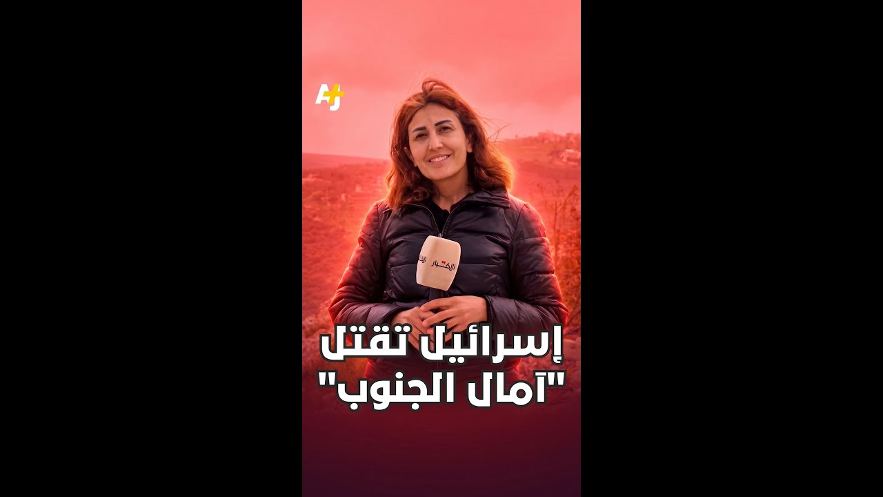 إسرائيل تقتل الصحفية اللبنانية آمال خليل بعد محاصرتها لساعات في بلدة الطيري جنوب لبنان.