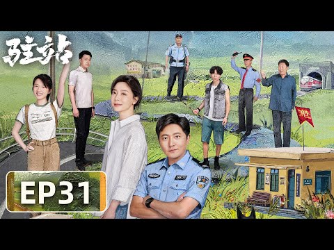 轻喜剧警察故事 驻站 EP31 郑义举报常胜被停职 郭京飞 陈数 