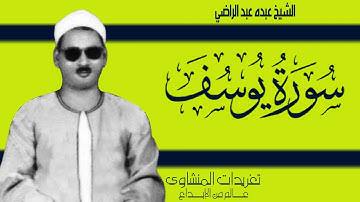 سورة يوسف من نوادر تسجيلات الشيخ عبده عبد الراضي الذهبية بنسخة طيبة من درر التلاوات