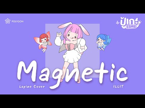 [ปู้เกะTime] Magnetic (아일릿) - ILLIT (cover) | LAPINE 🌛