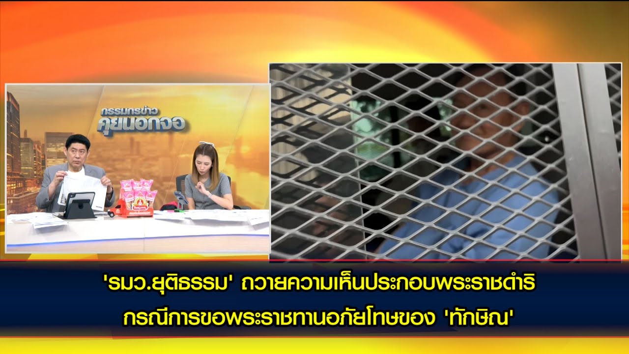 รมว.ยุติธรรม' ถวายความเห็นประกอบพระราชดำริ กรณีการขอพระราชทานอภัยโทษของ 'ทักษิณ'