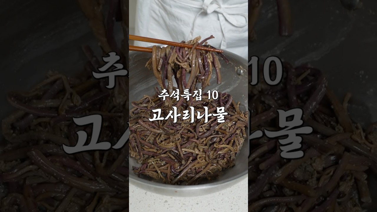 고사리나물 삶기전 꼭 보세요!