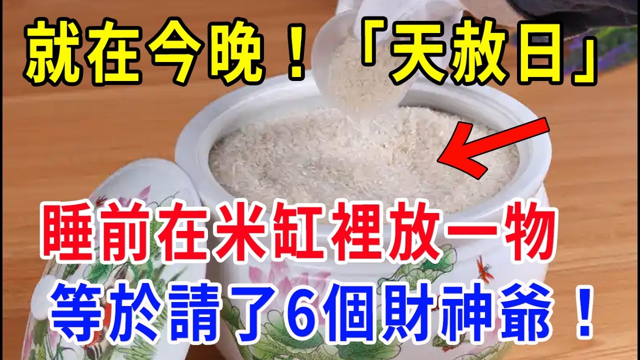 別錯過！就在今天！3月5號天赦日，睡前在米缸裏放一物，等於請了6個財神爺，好運財運滾滾來！
