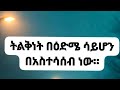 Yetenbi አበሮሰና YOu Tube Is Live ትልቅነት በእድሜ ሳይሆን በአስተሳሰብ ነው Yetenbi አበሮሰና YOu Tube Is Live ትልቅነት በእድሜ ሳይሆን በአስተሳሰብ ነው