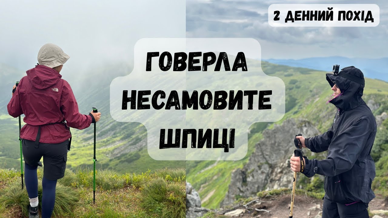 Дводенний похід: Говерла, Несамовите, Шпиці — Карпати по максимуму!