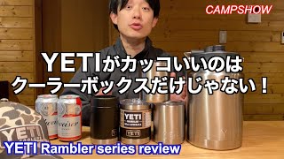 【キャンプ道具紹介】最強の保冷性能！イエティのランブラーシリーズを紹介 YETI coolers gear review.Rambler Colster,Lowball,Half gallon jug