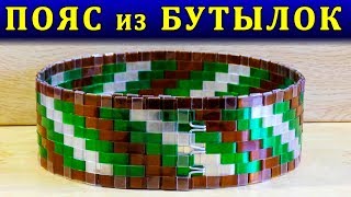 СТИЛЬНЫЙ ПОЯС СВОИМИ РУКАМИ ИЗ ПЛАСТИКОВЫХ БУТЫЛОК