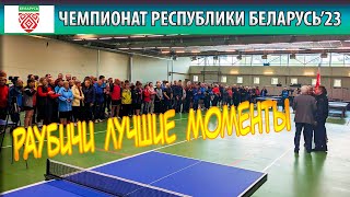 Раубичи'23 Лучшие Моменты Открытый Чемпионат Республики Беларусь