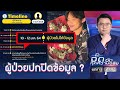 โควิด-19 คลัสเตอร์ “ดีเจมะตูม” ยากเพราะบางคนปกปิกข้อมูล | จั๊ด ซัดทุกความจริง | ข่าวช่องวัน