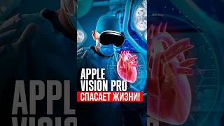 Apple Vision Pro СПАСАЕТ ЖИЗНЬ пациентам: НАСТОЯЩИЙ КИБЕРПАНК уже здесь