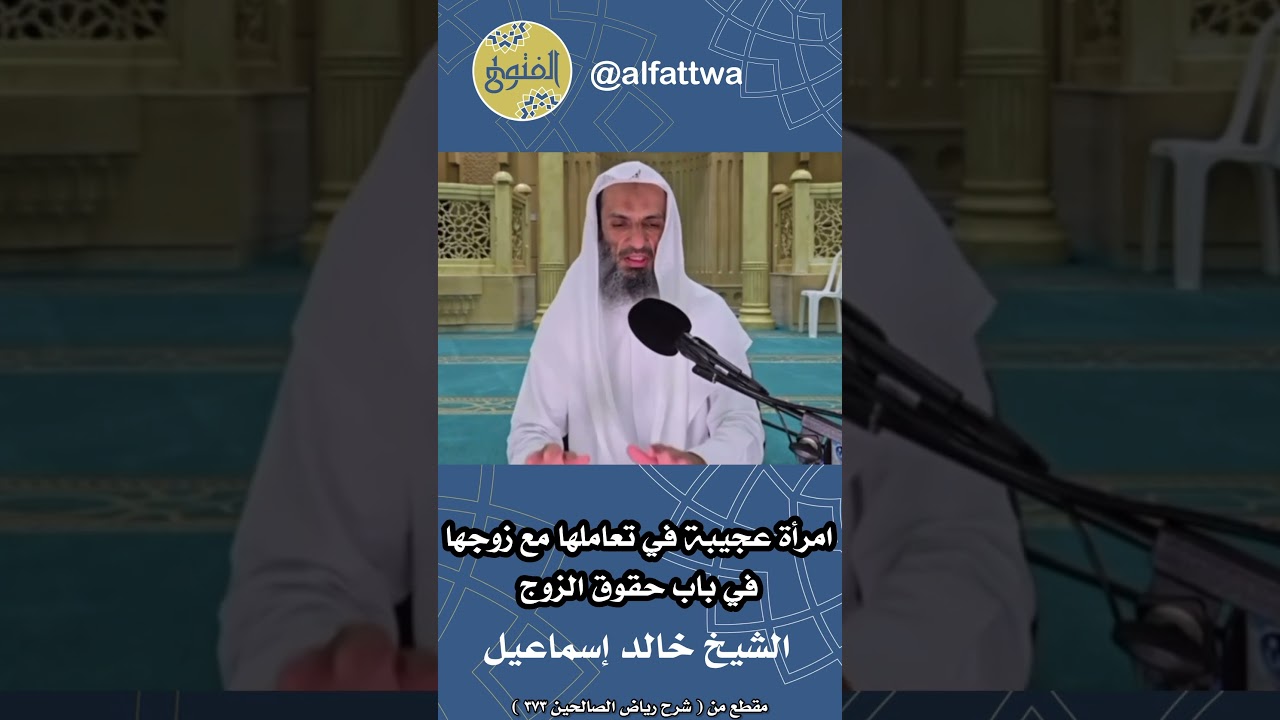 امرأة عجيبة في تعاملها مع زوجها في باب حقوق الزوج | الشيخ خالد إسماعيل