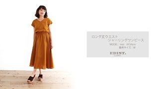 EDIST. CLOSET 2018 Summer Collection ムービー　ロング丈ウエストシャーリングワンピース