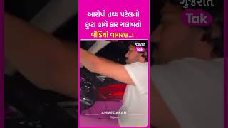 Ahmedabad Iskcon Bridge Accident : આરોપી Tathya Patel નો છુટા હાથે કાર ચલાવતો વીડિયો વાયરલ..!