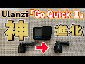 【Ulanzi】GoPro神アクセサリーVer.２