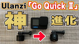 【Ulanzi】GoPro神アクセサリーVer.２