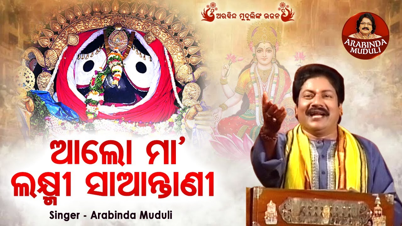 Aalo Maa Laxmi Saantani - ଆଲୋ ମା'ଲକ୍ଷ୍ମୀ ସାଆନ୍ତାଣୀ | Superhit Jagannatha Bhajan | Arabinda Muduli