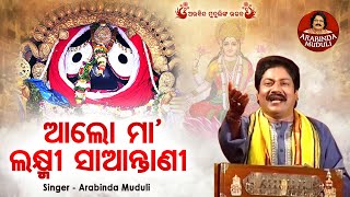 Download Lagu Aalo Maa Laxmi Saantani - ଆଲୋ ମା'ଲକ୍ଷ୍ମୀ ସାଆନ୍ତାଣୀ | Superhit Jagannatha Bhajan | Arabinda Muduli MP3