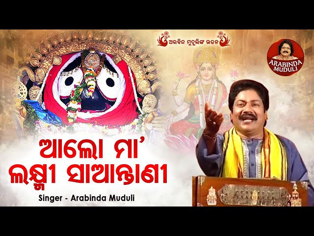 Aalo Maa Laxmi Saantani - ଆଲୋ ମା'ଲକ୍ଷ୍ମୀ ସାଆନ୍ତାଣୀ | Superhit Jagannatha Bhajan | Arabinda Muduli class=