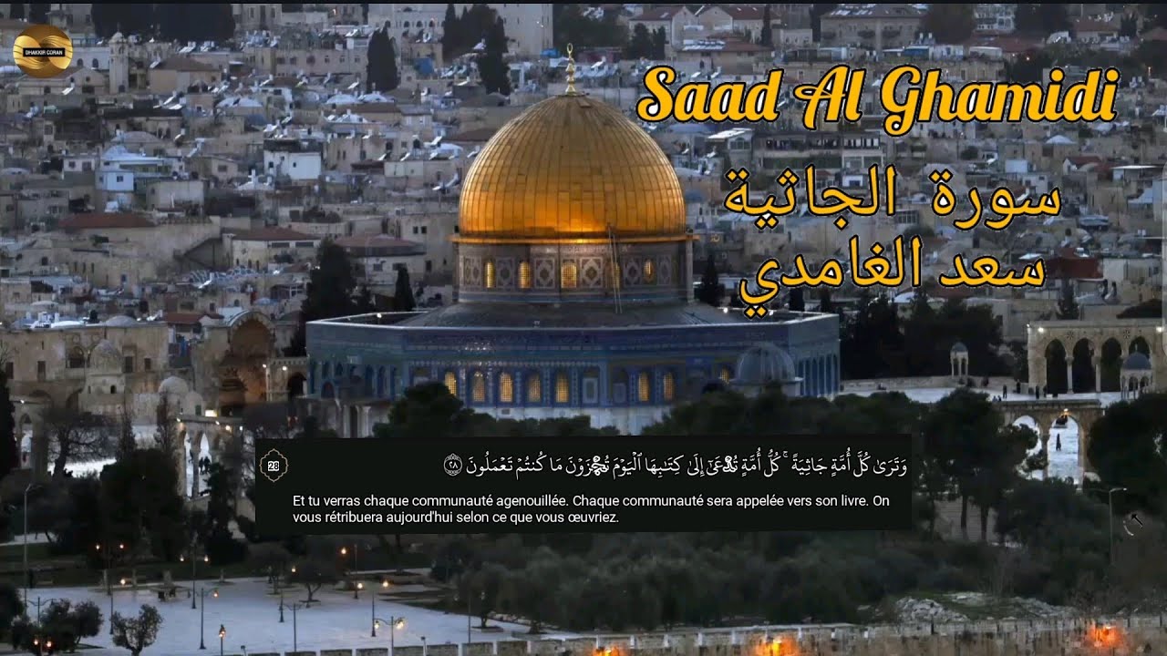 سعد الغامدي سورة الجاثية| مكررة| Saad Al Ghamidi|Sourate Al Jathiya |répétée 