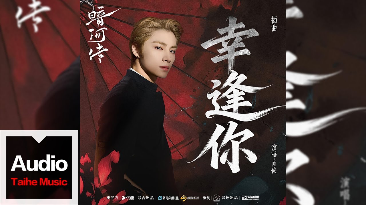 肖俊【《幸逢你》（電視劇《暗河傳》插曲）】HD 高清官方歌詞版 MV