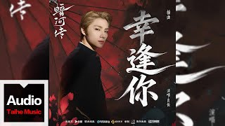 肖俊【《幸逢你》(電視劇《暗河傳》插曲)】HD 高清官方歌詞版 MV