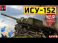 🔥 ИСУ-152 ● Советская мощь - Выстрелил и забыл 😂 War Thunder