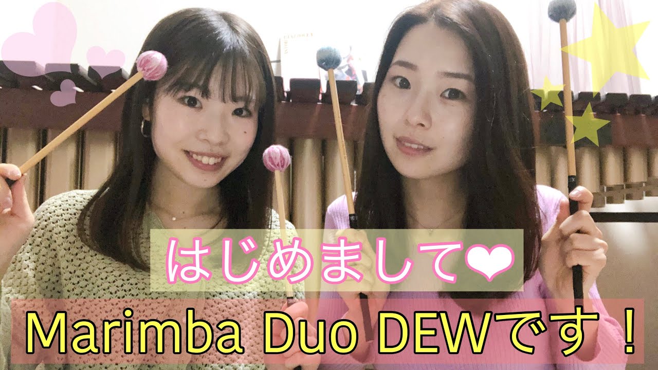 Marimba Duo DEW 　♪私達の出会いや活動内容♪